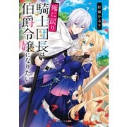 死に戻り騎士団長は伯爵令嬢になりたい【電子特典付き】（KADOKAWA） [電子書籍]