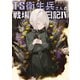 TS衛生兵さんの戦場日記IV（KADOKAWA） [電子書籍]