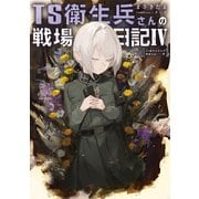 TS衛生兵さんの戦場日記IV（KADOKAWA） [電子書籍]