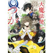 大魔法使いと死にたがりのつがい【電子特典付き】（KADOKAWA） [電子書籍]