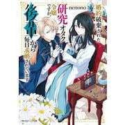 婚約破棄された研究オタク令嬢ですが、後輩から毎日求婚されています【電子特典付き】（KADOKAWA） [電子書籍]