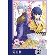 推定悪役令嬢は国一番のブサイクに嫁がされるようです【分冊版】 21（KADOKAWA） [電子書籍]