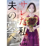 サレた私は夫の墓へ（KADOKAWA） [電子書籍]