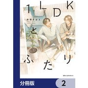 1LDKとふたり【分冊版】 2（KADOKAWA） [電子書籍]