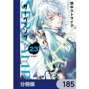 SERVAMP-サーヴァンプ-【分冊版】 185（KADOKAWA） [電子書籍]