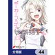 ポーカーフェイス女装男子と。【分冊版】 44（KADOKAWA） [電子書籍]