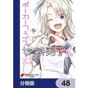 ポーカーフェイス女装男子と。【分冊版】 48（KADOKAWA） [電子書籍]