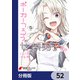 ポーカーフェイス女装男子と。【分冊版】 52（KADOKAWA） [電子書籍]