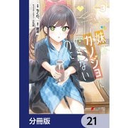 妹はカノジョにできないのに【分冊版】 21（KADOKAWA） [電子書籍]