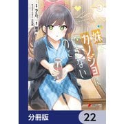 妹はカノジョにできないのに【分冊版】 22（KADOKAWA） [電子書籍]