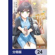 妹はカノジョにできないのに【分冊版】 24（KADOKAWA） [電子書籍]