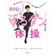 曲に合わせてマイナス10kg、あとは勝手にやせていく！ RYO式ゆるダン体操（KADOKAWA） [電子書籍]