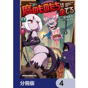 魔のものたちは企てる【分冊版】 4（KADOKAWA） [電子書籍]