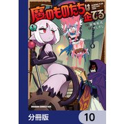 魔のものたちは企てる【分冊版】 10（KADOKAWA） [電子書籍]
