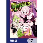 魔のものたちは企てる【分冊版】 17（KADOKAWA） [電子書籍]