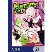 魔のものたちは企てる【分冊版】 21（KADOKAWA） [電子書籍]