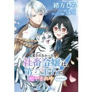 【単話】愛されなかった社畜令嬢は、第二王子（もふもふ）に癒やされ中 （第1話）魔法陣射影師（KADOKAWA） [電子書籍]
