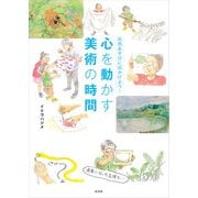自然あそびに出かけよう！ 心を動かす美術の時間（玄光社） [電子書籍]
