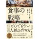 「最高のビジネス人脈」が作れる食事の戦略（東洋経済新報社） [電子書籍]