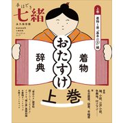 手ほどき七緒 着物「おたすけ」辞典【上巻】 着物と帯「基本のき」編――（nanaoh e-book版）（プレジデント社） [電子書籍]