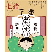 手ほどき七緒 着物「おたすけ」辞典【下巻】 着物まわり編――（nanaoh e-book版）（プレジデント社） [電子書籍]