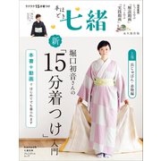 手ほどき七緒 堀口初音さんの新「15分着つけ」入門【上巻】 長じゅばん・着物編――（nanaoh e-book版）（プレジデント社） [電子書籍]