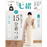 手ほどき七緒 堀口初音さんの新「15分着つけ」入門【下巻】 名古屋帯・袋帯編――（nanaoh e-book版）（プレジデント社） [電子書籍]