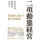 二項動態経営 共通善に向かう集合知創造（日経BP出版） [電子書籍]