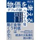 物価を考える デフレの謎、インフレの謎（日経BP出版） [電子書籍]