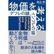 物価を考える デフレの謎、インフレの謎（日経BP出版） [電子書籍]
