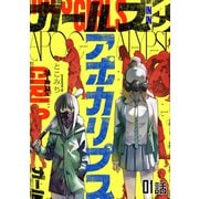 【無料】ガールズインアポカリプス 第1話【単話版】（マイクロマガジン社） [電子書籍]