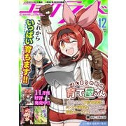 コミックライド2024年12月号（マイクロマガジン社） [電子書籍]