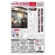 日本外食新聞 2024/11/25号（外食産業新聞社） [電子書籍]