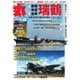 丸 2025年1月号（潮書房光人新社） [電子書籍]