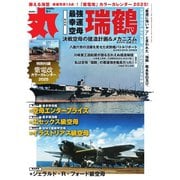 丸 2025年1月号（潮書房光人新社） [電子書籍]