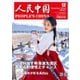 人民中国 2024年12月号（東方書店） [電子書籍]