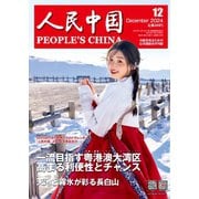 人民中国 2024年12月号（東方書店） [電子書籍]
