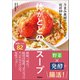 体がととのうスープ うまみ食材でだしいらず。ほぼ10分でできる！（学研） [電子書籍]