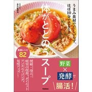 体がととのうスープ うまみ食材でだしいらず。ほぼ10分でできる！（学研） [電子書籍]