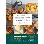 DELI＆SWEETSができるフランス仕込みの2つの生地 ケーキとフラン（学研） [電子書籍]