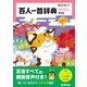 新レインボー百人一首辞典 新装版 音声付き（学研） [電子書籍]