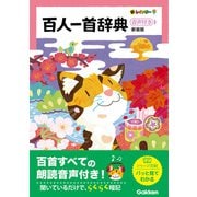 新レインボー百人一首辞典 新装版 音声付き（学研） [電子書籍]