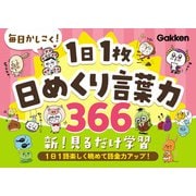 毎日かしこく！1日1枚日めくり言葉力366（学研） [電子書籍]