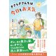 ティーンズ文学館 きさらぎさんちは今日もお天気（学研） [電子書籍]