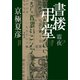 書楼弔堂 霜夜（集英社） [電子書籍]