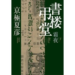 京極夏彦 書楼弔堂 霜夜 サイン本 サイン本 》京極夏彦 書楼弔堂 霜夜 集英社 新品未読本 - メルカリ