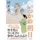 いつかの朔日（集英社） [電子書籍]