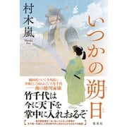 いつかの朔日（集英社） [電子書籍]