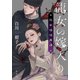 龍女の嫁入り 張家楼怪異譚（集英社） [電子書籍]