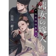 龍女の嫁入り 張家楼怪異譚（集英社） [電子書籍]